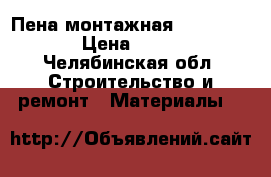 Пена монтажная “penosil“ › Цена ­ 400 - Челябинская обл. Строительство и ремонт » Материалы   